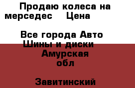 Продаю колеса на мерседес  › Цена ­ 40 000 - Все города Авто » Шины и диски   . Амурская обл.,Завитинский р-н